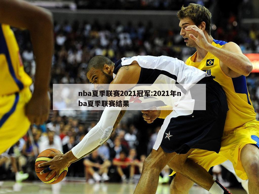 nba夏季联赛2021冠军:2021年nba夏季联赛结果