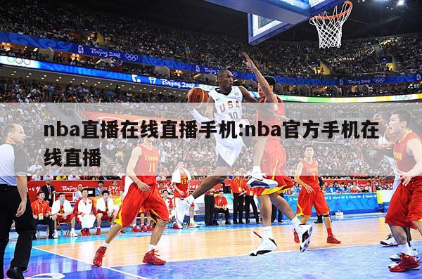 nba直播在线直播手机:nba官方手机在线直播