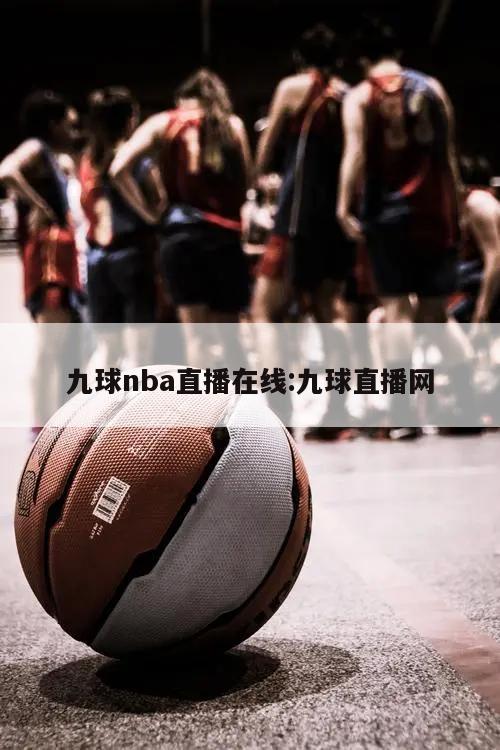 九球nba直播在线:九球直播网