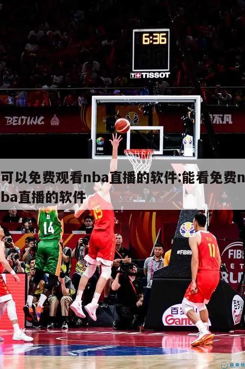 可以免费观看nba直播的软件:能看免费nba直播的软件