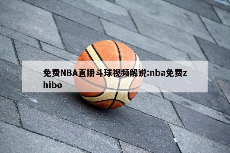 免费NBA直播斗球视频解说:nba免费zhibo