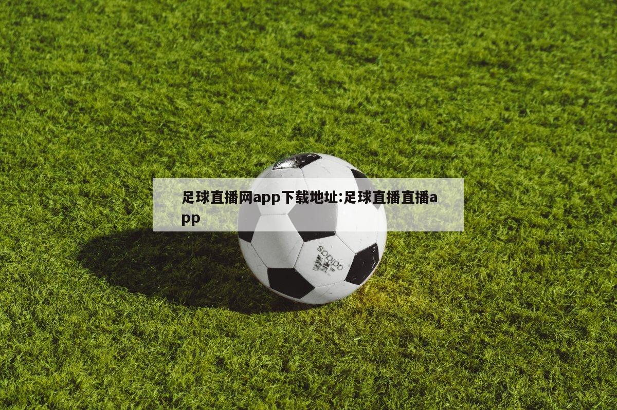 足球直播网app下载地址:足球直播直播app