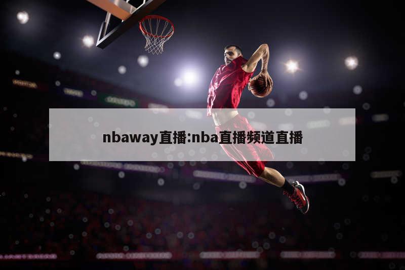 nbaway直播:nba直播频道直播