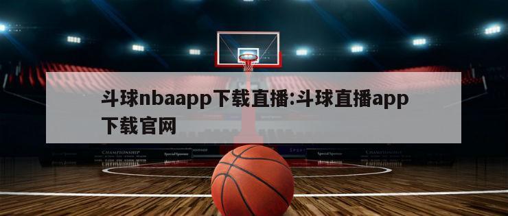 斗球nbaapp下载直播:斗球直播app下载官网