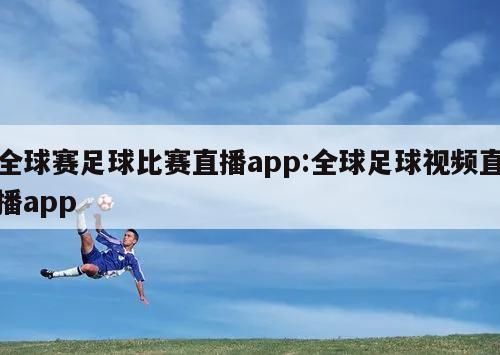 全球赛足球比赛直播app:全球足球视频直播app