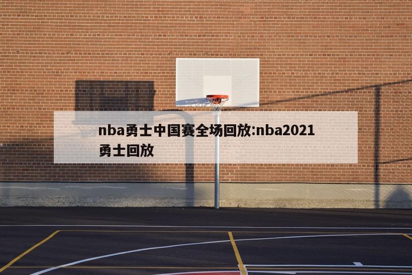 nba勇士中国赛全场回放:nba2021勇士回放