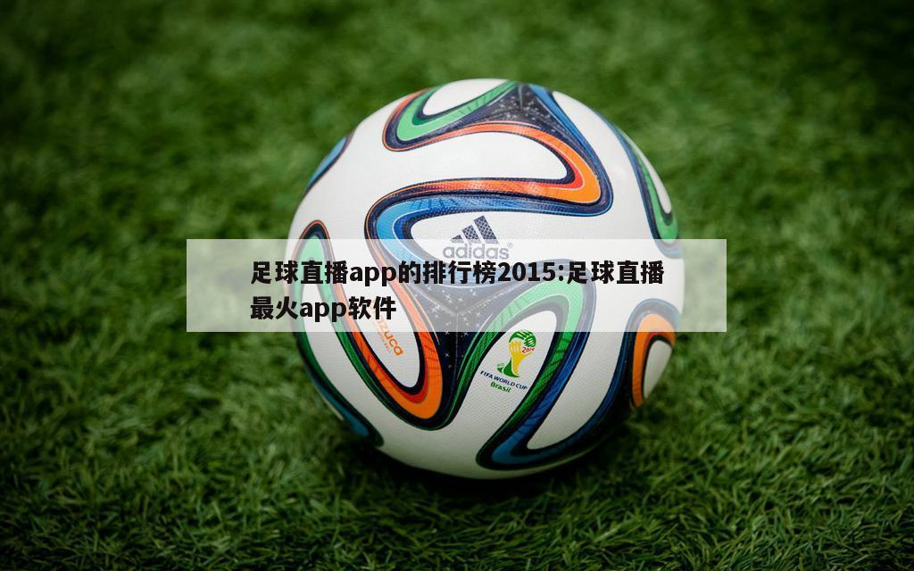 足球直播app的排行榜2015:足球直播最火app软件