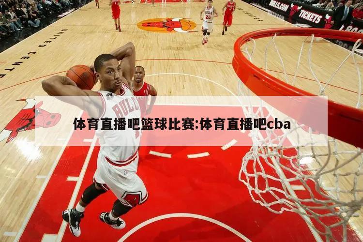 体育直播吧篮球比赛:体育直播吧cba