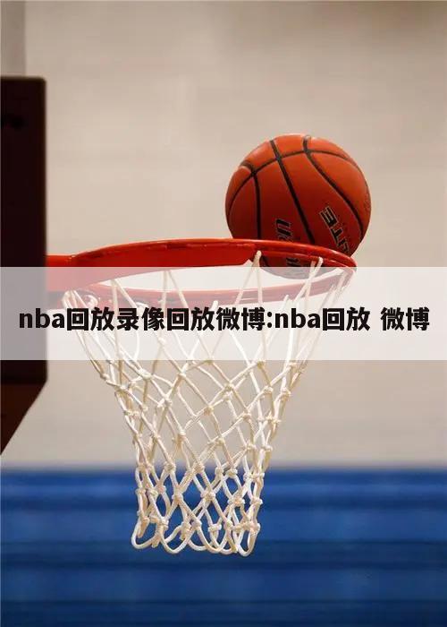 nba回放录像回放微博:nba回放 微博