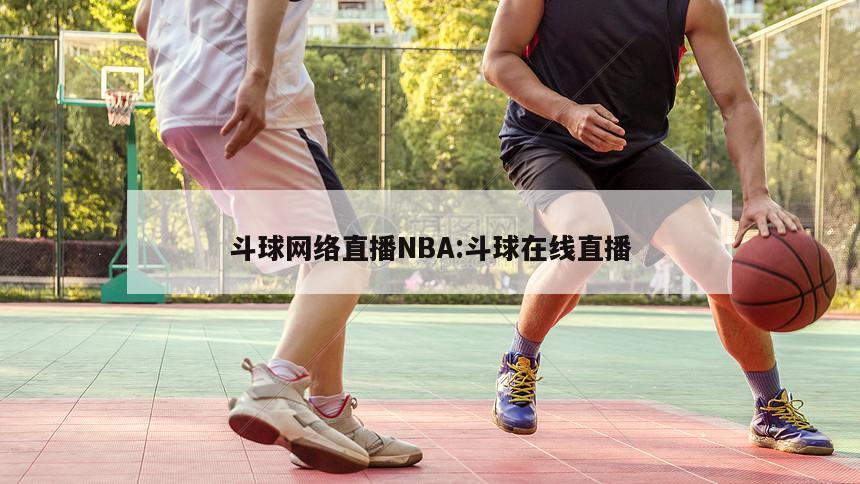 斗球网络直播NBA:斗球在线直播