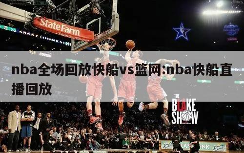 nba全场回放快船vs篮网:nba快船直播回放