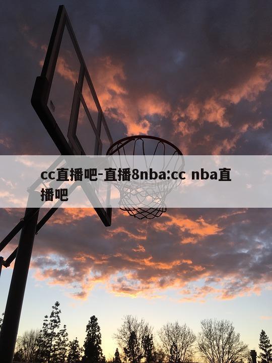 cc直播吧-直播8nba:cc nba直播吧