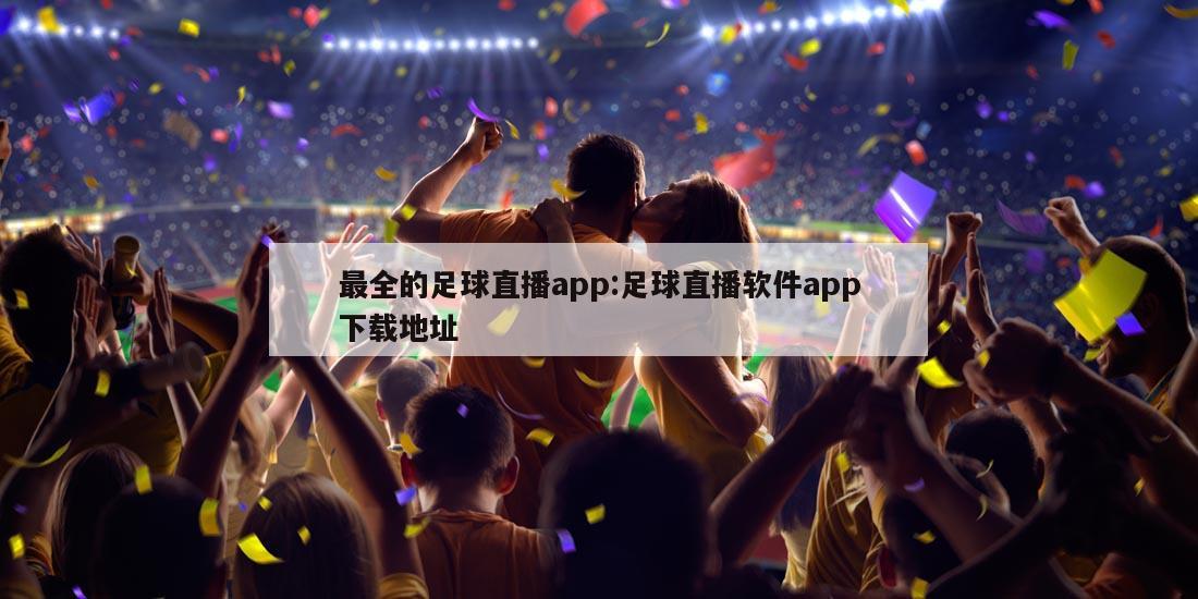 最全的足球直播app:足球直播软件app下载地址