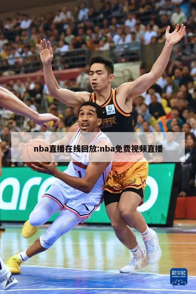 nba直播在线回放:nba免费视频直播