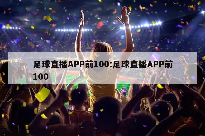 足球直播APP前100:足球直播APP前100