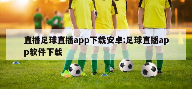 直播足球直播app下载安卓:足球直播app软件下载