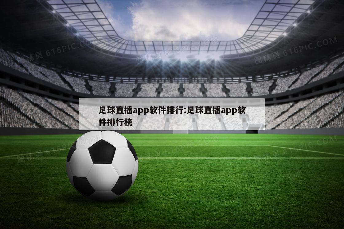 足球直播app软件排行:足球直播app软件排行榜