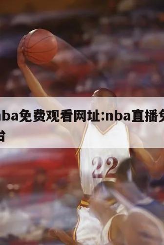 直播nba免费观看网址:nba直播免费观看平台