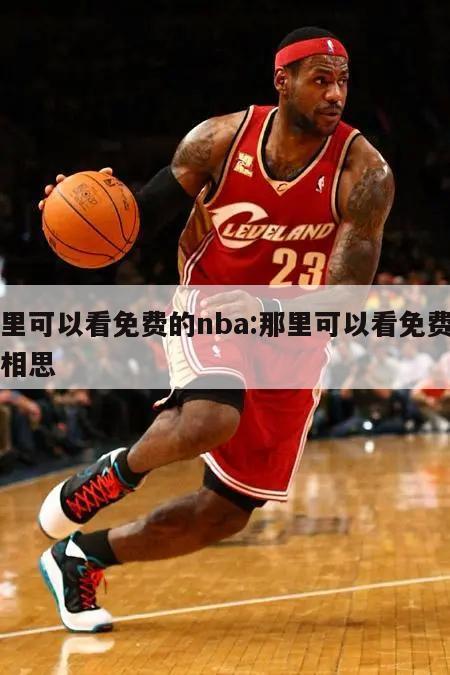 那里可以看免费的nba:那里可以看免费的长相思