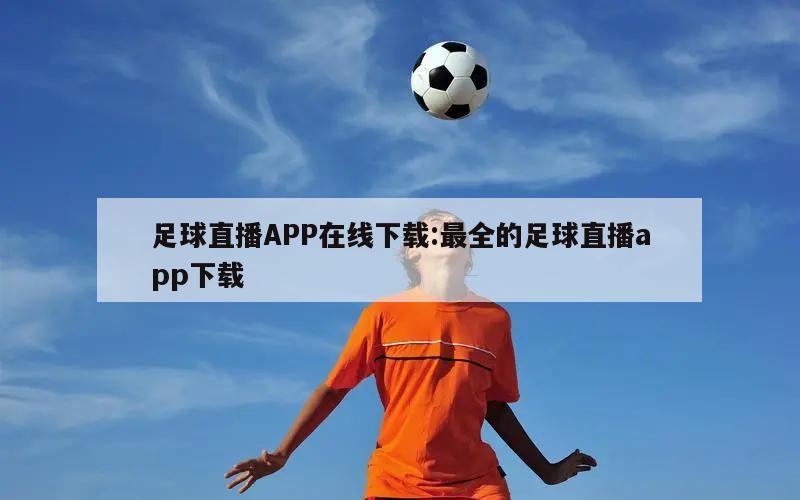 足球直播APP在线下载:最全的足球直播app下载