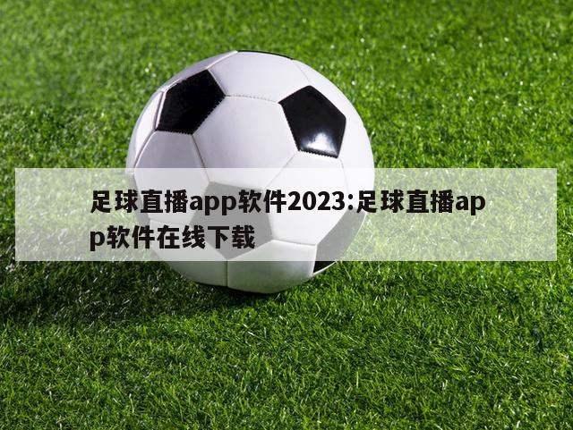 足球直播app软件2023:足球直播app软件在线下载