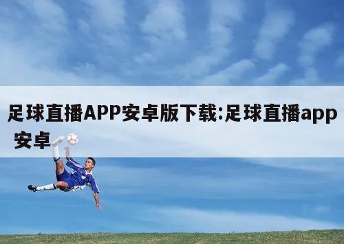 足球直播APP安卓版下载:足球直播app 安卓