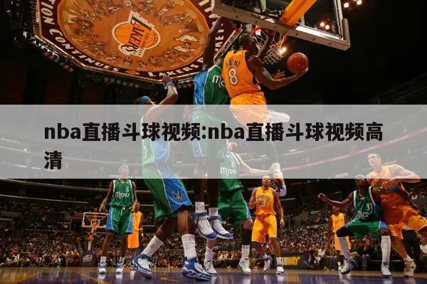 nba直播斗球视频:nba直播斗球视频高清