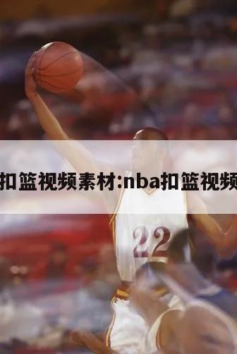 nba扣篮视频素材:nba扣篮视频下载