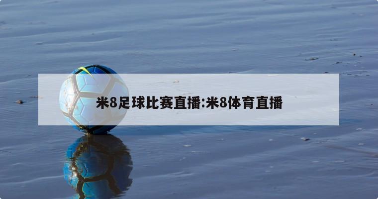 米8足球比赛直播:米8体育直播