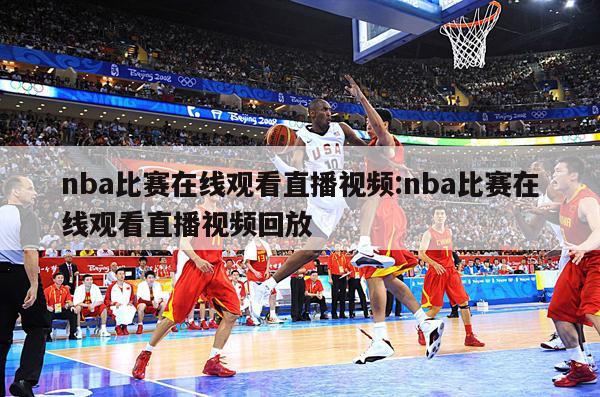 nba比赛在线观看直播视频:nba比赛在线观看直播视频回放