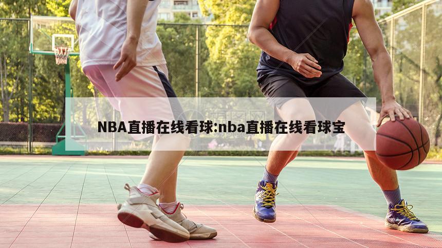 NBA直播在线看球:nba直播在线看球宝