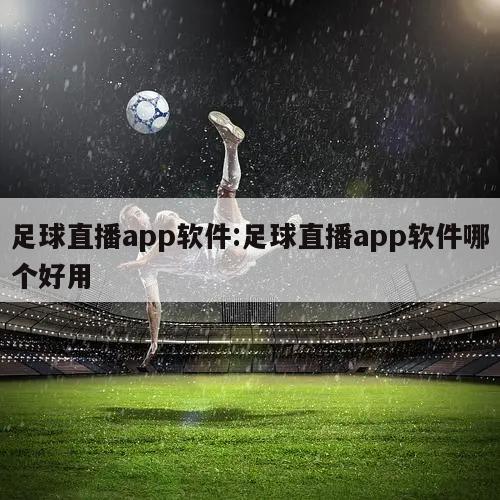 足球直播app软件:足球直播app软件哪个好用