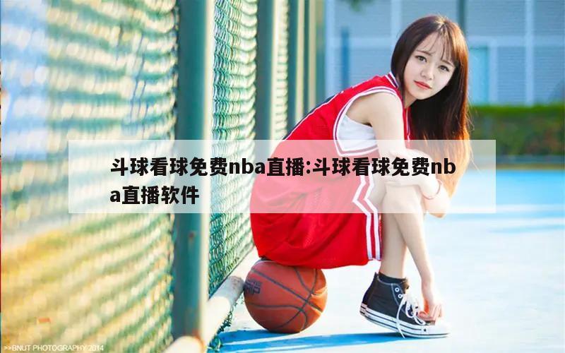 斗球看球免费nba直播:斗球看球免费nba直播软件