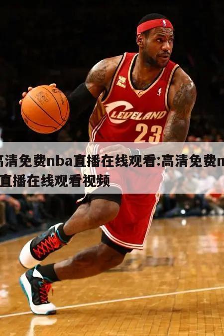 高清免费nba直播在线观看:高清免费nba直播在线观看视频