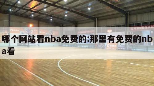 哪个网站看nba免费的:那里有免费的nba看