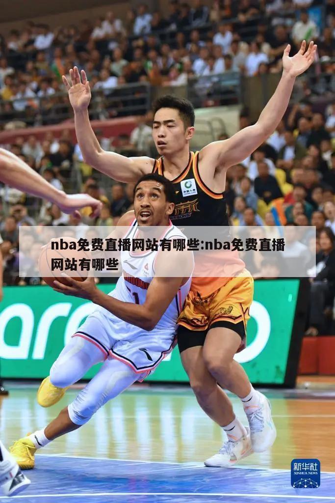 nba免费直播网站有哪些:nba免费直播网站有哪些