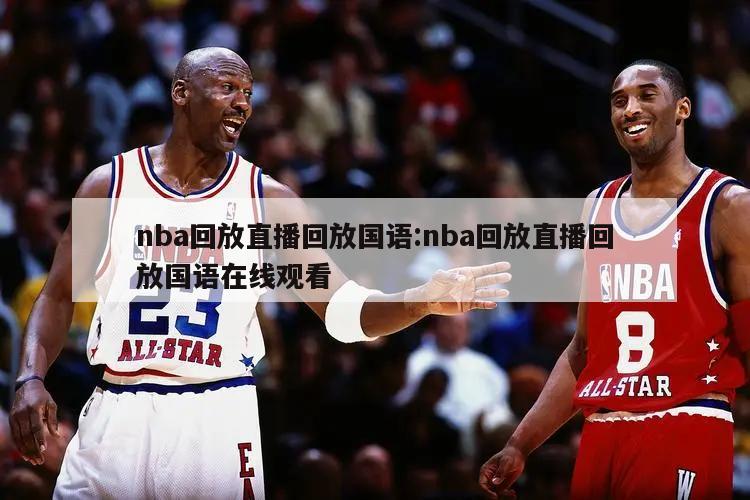 nba回放直播回放国语:nba回放直播回放国语在线观看