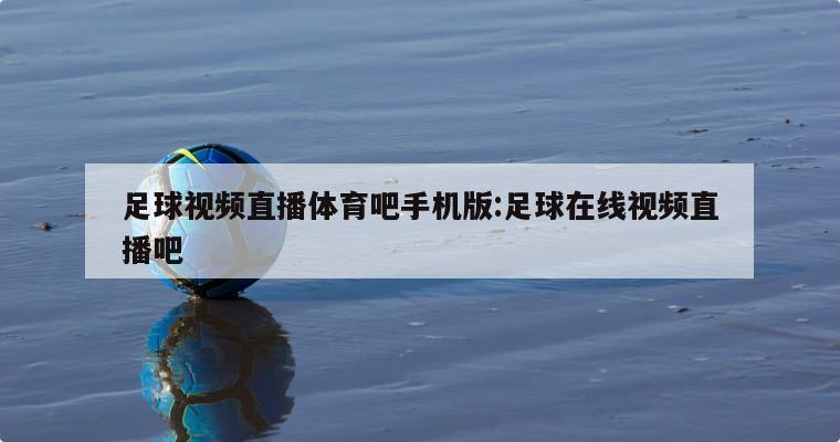 足球视频直播体育吧手机版:足球在线视频直播吧