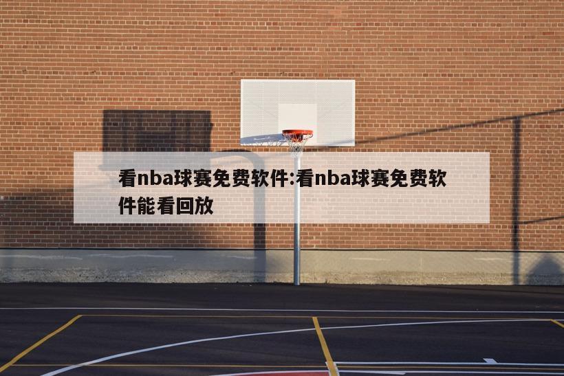 看nba球赛免费软件:看nba球赛免费软件能看回放