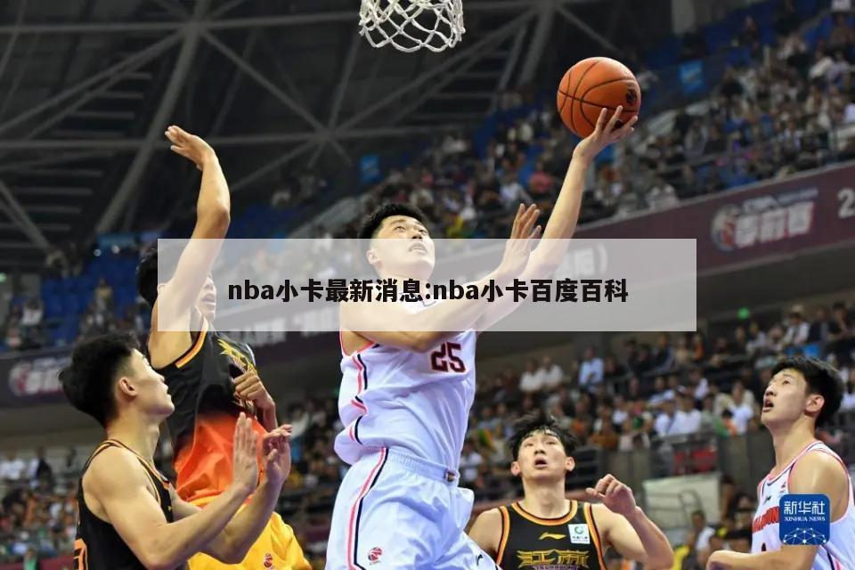 nba小卡最新消息:nba小卡百度百科