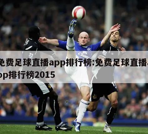 免费足球直播app排行榜:免费足球直播app排行榜2015