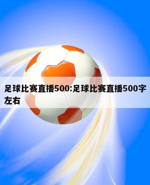 足球比赛直播500:足球比赛直播500字左右