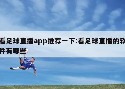 看足球直播app推荐一下:看足球直播的软件有哪些