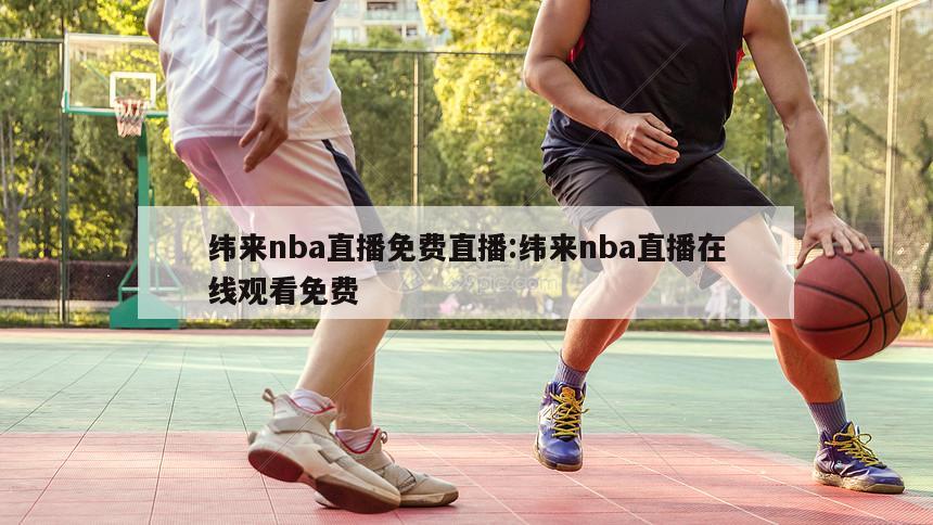 纬来nba直播免费直播:纬来nba直播在线观看免费