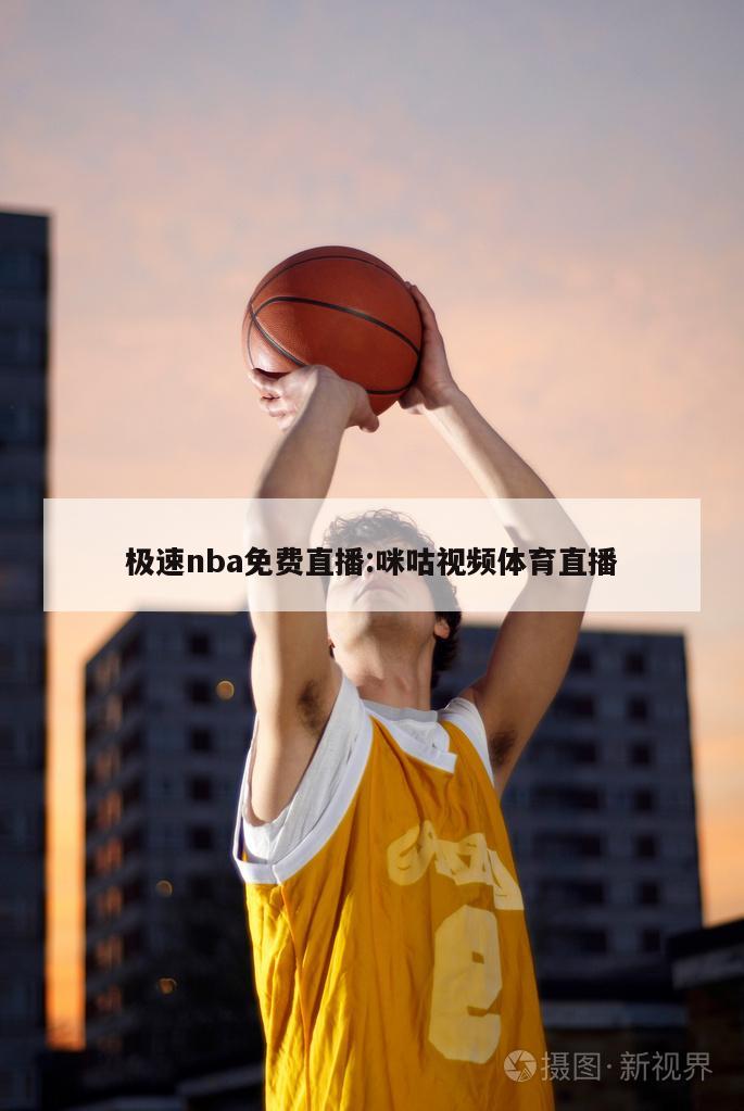 极速nba免费直播:咪咕视频体育直播