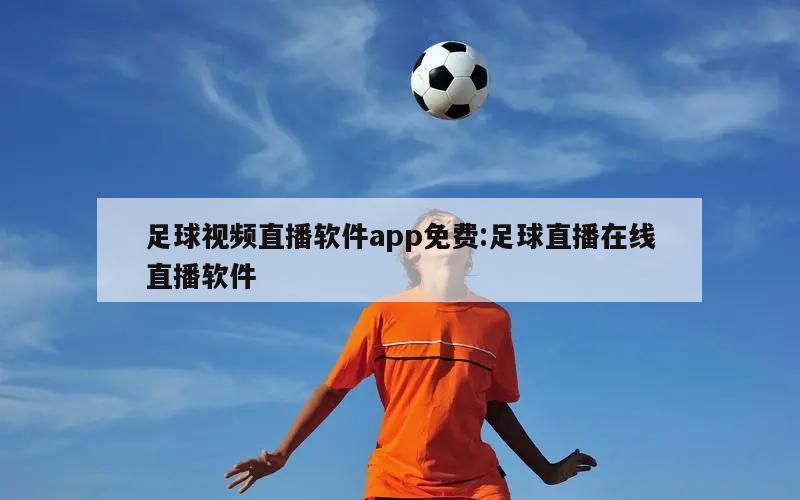 足球视频直播软件app免费:足球直播在线直播软件