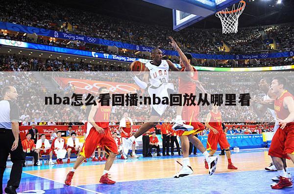 nba怎么看回播:nba回放从哪里看