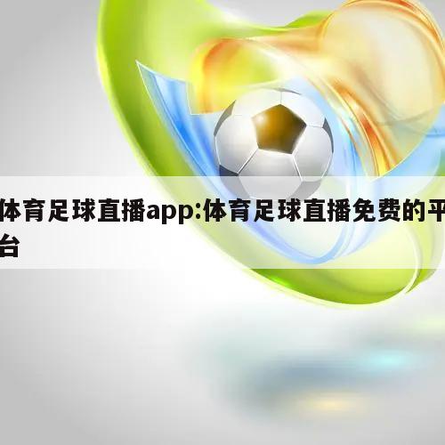 体育足球直播app:体育足球直播免费的平台