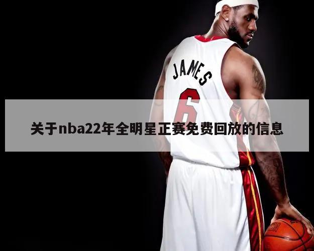 关于nba22年全明星正赛免费回放的信息