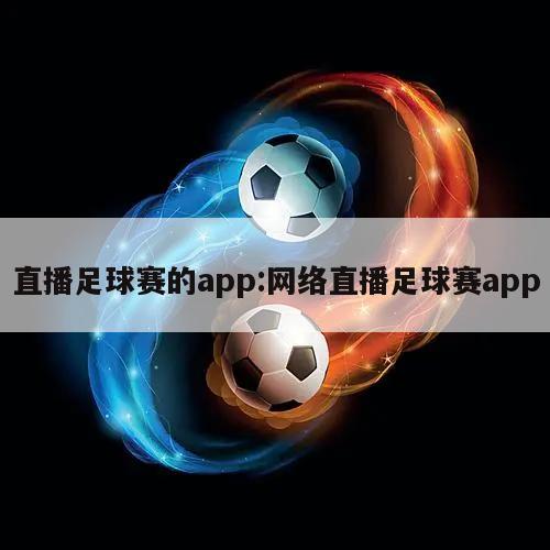 直播足球赛的app:网络直播足球赛app